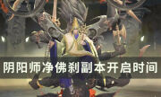 《阴阳师》六道之门新副本净佛刹什么时候开 净佛刹副本开启时间