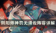 《阴阳师》魂王新御魂副本怎么打 神罚无须佐阵容详解