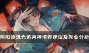 《阴阳师》SP追月神值得培养吗 流光追月神培养建议及就业分析