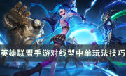《英雄联盟手游》对线型中单怎么玩 对线型中单玩法技巧分享