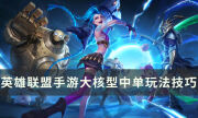 《英雄联盟手游》大核型中单怎么玩 大核型中单玩法技巧分享