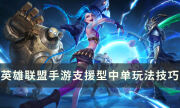 《英雄联盟手游》支援型中单怎么玩 支援型中单玩法技巧分享