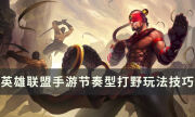 《英雄联盟手游》节奏型打野怎么玩 节奏型打野玩法技巧分享