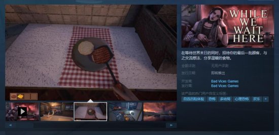 多结局厨房办理游戏《末日等待》现已上架Steam