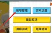 《迷你世界》怎么切换账号 切换账号教程