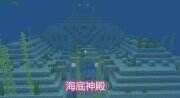 《我的世界》海底神殿挖掘疲劳怎么解除 海底神殿接触挖掘疲劳方法