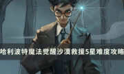 《哈利波特魔法觉醒》沙漠救援5星难度怎么过 buff选择及打法攻略