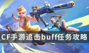 《穿越火线枪战王者》追击buff任务怎么过 CF手游追击buff任务攻略