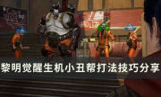 《黎明觉醒生机》小丑帮怎么打 小丑帮打法技巧分享