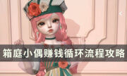 《箱庭小偶》怎么快速赚钱 赚钱循环流程攻略分享