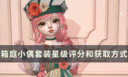 《箱庭小偶》怎么获得套装 套装星级评分和获取方式