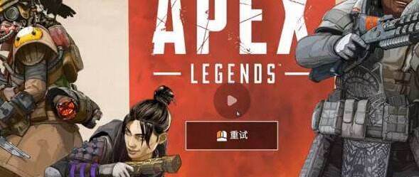 apex未找到服务器是什么意思 未找到服务器解决方法