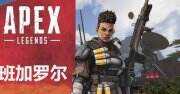 《apex英雄》角色排行如何 角色排行推荐