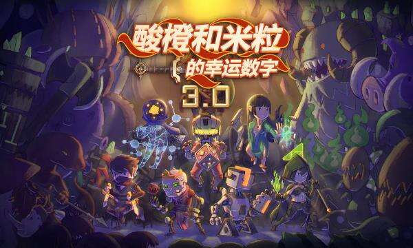 《酸橙和米粒的幸运数字》让人眼前一亮的肉鸽卡牌手游