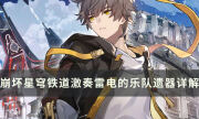 《崩坏星穹铁道》激奏雷电的乐队遗器怎么样 套装效果及获取攻略