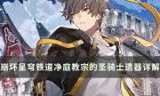 《崩坏星穹铁道》净庭教宗的圣骑士遗器怎么样 套装效果及获取攻略