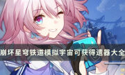 《崩坏星穹铁道》有哪些遗器 模拟宇宙可获得遗器大全