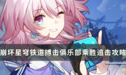 崩坏星穹铁道搏击俱乐部乘胜追击关卡怎么过 角色推荐及打法攻略