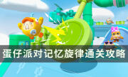 《蛋仔派对》记忆旋律关卡怎么过 记忆旋律通关攻略