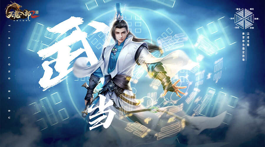 《天龙八部2：飞龙战天》手游武当派技能解析 龙腾测试2.23开启！