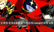《女神异闻录5皇家版》三岛由辉好感度怎么选 三岛由辉coop好感度攻略