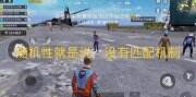 《和平精英》匹配段位的规则是什么 段位匹配规则介绍