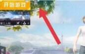 《和平精英》怎么看充了多少钱 充值额度查看方法详情