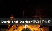 《dark and darker》测试时间是什么时候 测试时间介绍