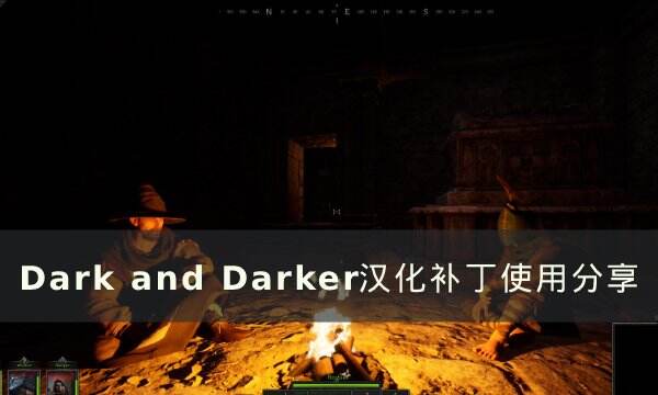 《dark and darker》汉化补丁怎么使用 汉化补丁使用分享