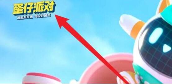 《蛋仔派对》怎么扫码登录 扫码登录方法详情