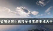 《黎明覺醒生機》羚羊谷寶箱位置在哪 羚羊谷寶箱位置坐標大全