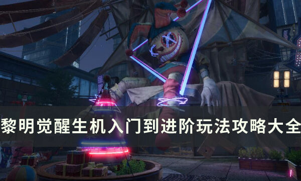 《黎明觉醒生机》游戏玩法技巧指南 入门到进阶玩法攻略大全