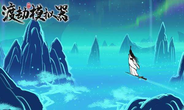 《渡劫模拟器》一款优秀的修仙模拟手游