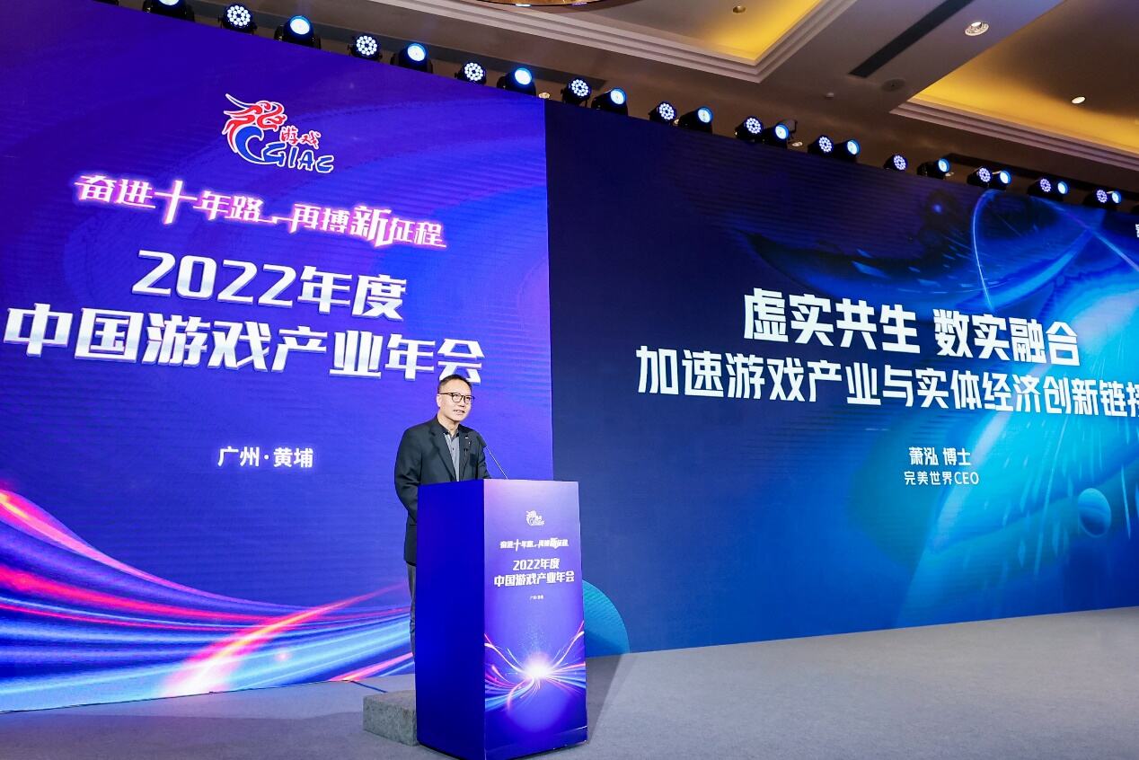 完美世界萧泓：加速游戏产业与实体经济创新链接