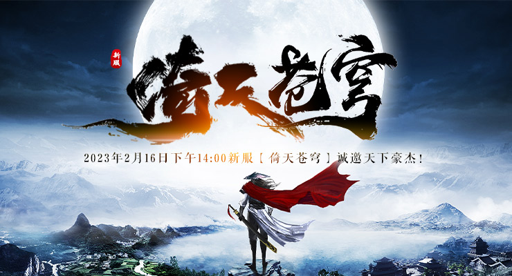 <b>开春新服【倚天苍穹】明日火爆开启！</b>