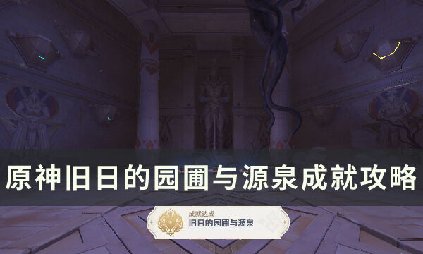 原神旧日的园圃与源泉成就怎么完成 旧日的园圃与源泉成就解锁流程