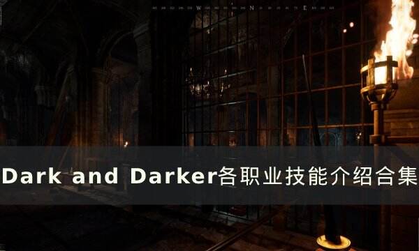 《dark and darker》全职业技能一览 各职业技能介绍合集