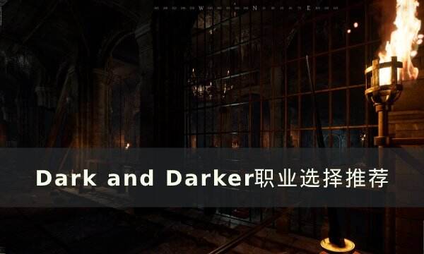 《dark and darker》职业选择推荐 强力职业推荐