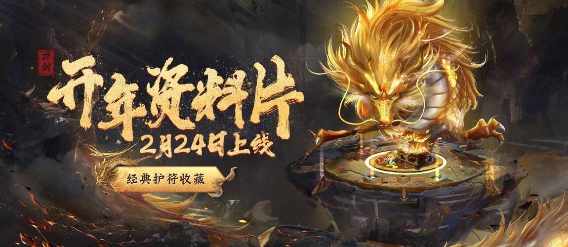 <b>《刀剑online》新资料片“龙元宝匣”2月24日开年上线！</b>