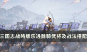 《三国志战略版》乐进魏骑阵容介绍 SP荀彧SP郭嘉乐进武将及战法搭配