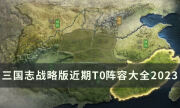 《三國志戰略版》近期T0陣容大全2023 賽季最新強勢陣容搭配匯總