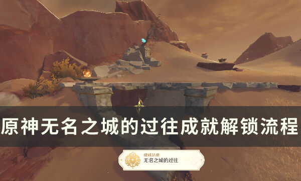 《原神》无名之城的过往成就怎么完成 无名之城的过往成就解锁流程
