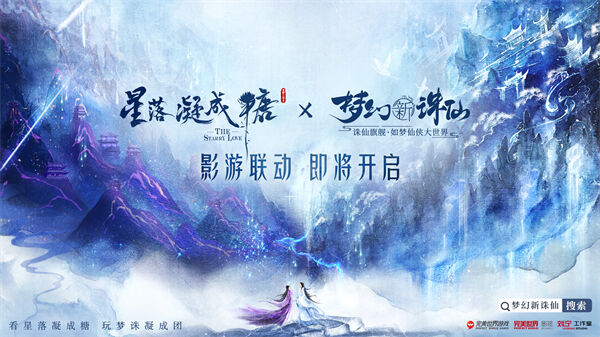 《梦幻新诛仙手游》×《星落凝成糖》浪漫影游联动预告揭幕