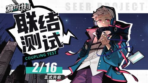 《赛尔计划》联结测试今日正式开启！