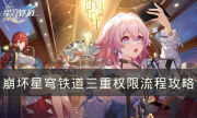 《崩坏星穹铁道》三重权限怎么获得 三重权限流程攻略