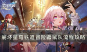 《崩坏星穹铁道》冒险鼹鼠队怎么完成 冒险鼹鼠队流程攻略