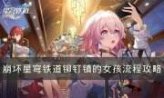 《崩坏星穹铁道》铆钉镇的女孩怎么完成 铆钉镇的女孩流程攻略
