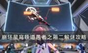 《崩坏星穹铁道》愚者之箱二怎么完成 愚者之箱二解谜攻略