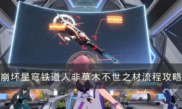 《崩坏星穹铁道》人非草木不世之材怎么过 人非草木不世之材流程攻略