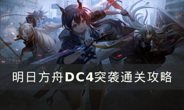 《明日方舟》故事集春分DC-4怎么打 DC4突襲通關攻